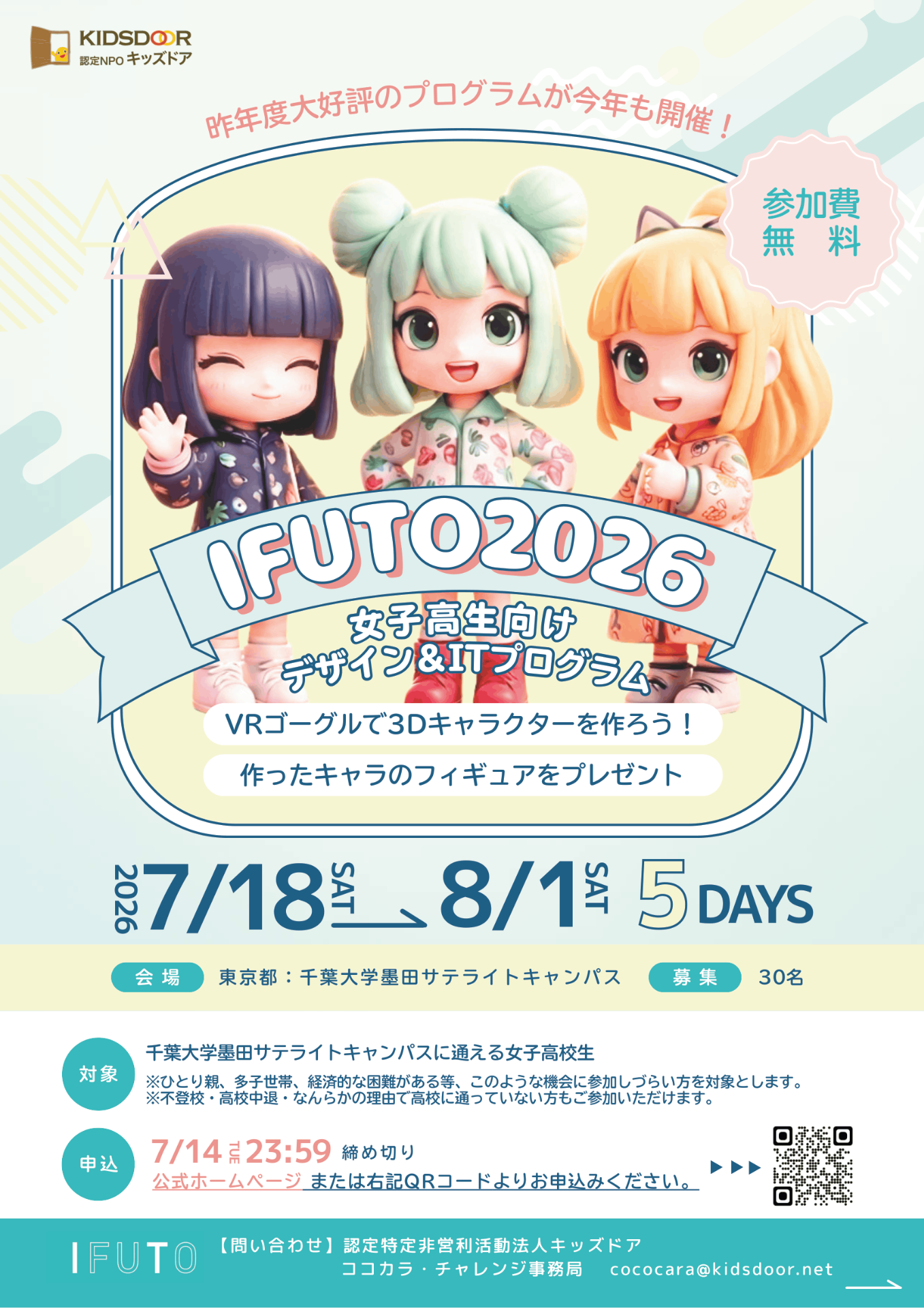 IFUTO2026（墨田）募集スタート！