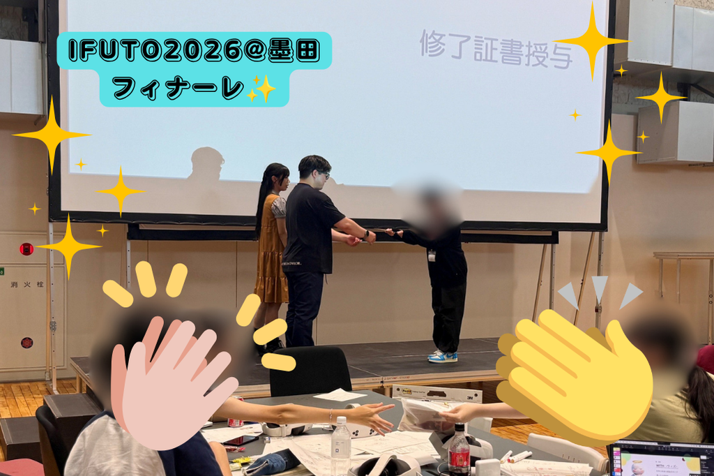 IFUTO2026@墨田Day5レポート